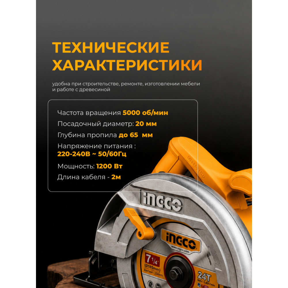Пила циркулярная INGCO 1200Вт, 5000 об/мин, диск 185мм CS18578 INDUSTRIAL