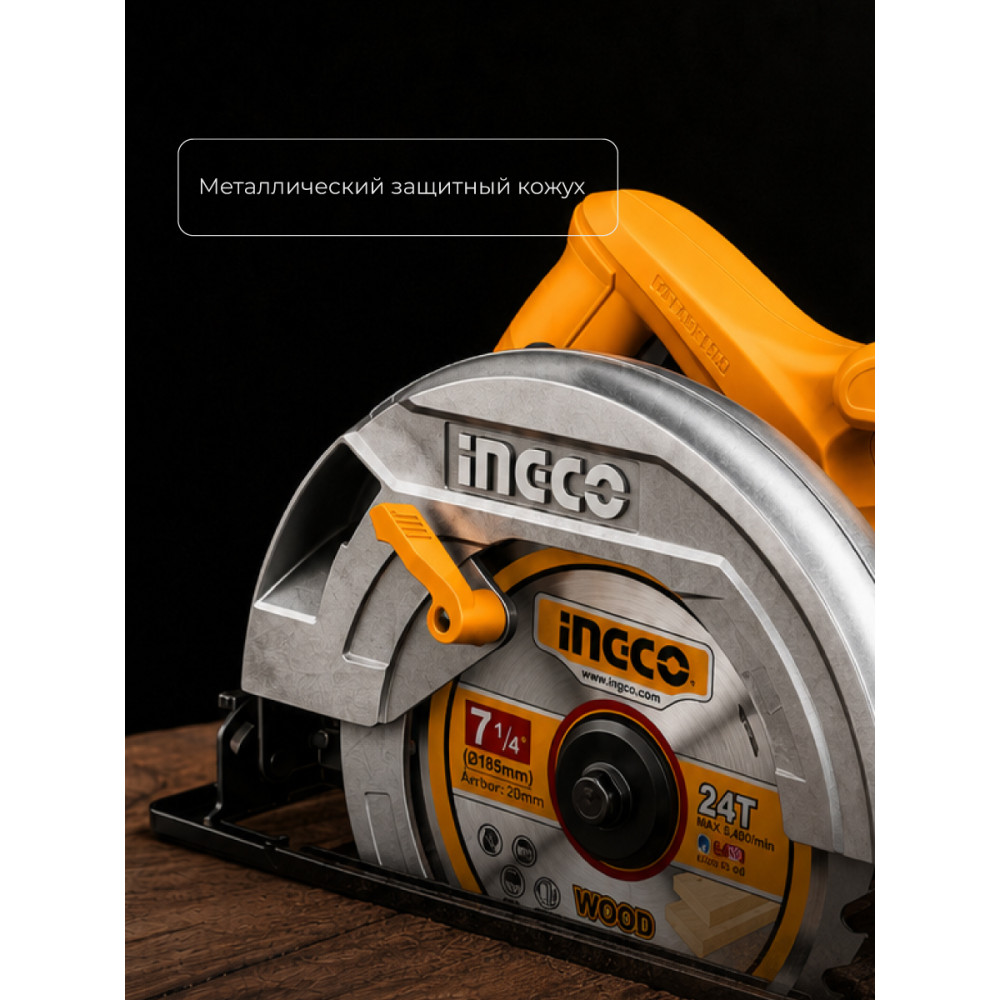 Пила циркулярная INGCO 1200Вт, 5000 об/мин, диск 185мм CS18578 INDUSTRIAL