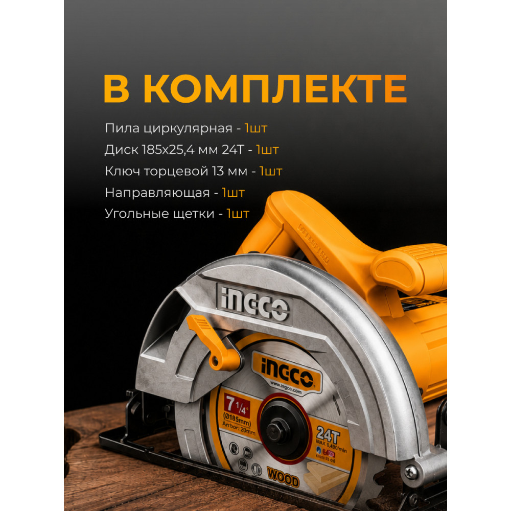 Пила циркулярная INGCO 1200Вт, 5000 об/мин, диск 185мм CS18578 INDUSTRIAL