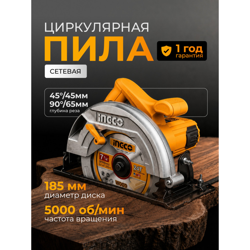 Пила циркулярная INGCO 1200Вт, 5000 об/мин, диск 185мм CS18578 INDUSTRIAL