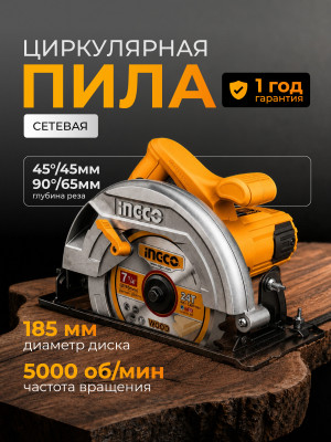Пила циркулярная INGCO 1200Вт, 5000 об/мин, диск 185мм CS18578 INDUSTRIAL