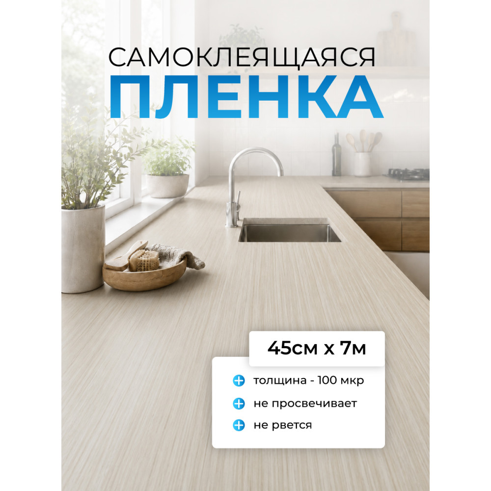 Пленка самоклеящаяся FM0101 (кремовое дерево) 0,45*7м (Китай) 25