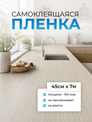 Пленка самоклеящаяся FM0101 (кремовое дерево) 0,45*7м (Китай) 25 Пленка самоклеящаяся FM0101 (кремовое дерево) 0,45*7м (Китай) 25