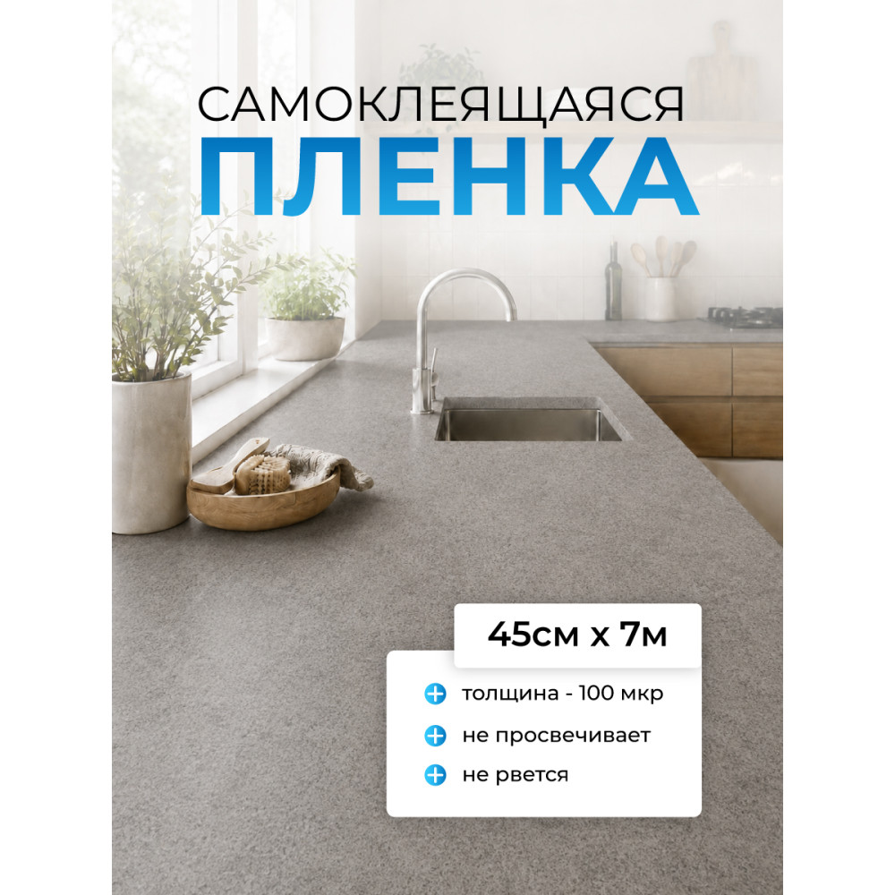 F7306 пленка самоклеящаяся (темно серый бетон) 0,45*7м (Китай) 25