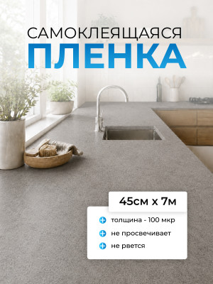 F7306 пленка самоклеящаяся (темно серый бетон) 0,45*7м (Китай) 25