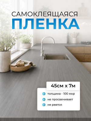 F7295 пленка самоклеющаяся (серо-беж. дерево) 0,45*7м (Китай) 25