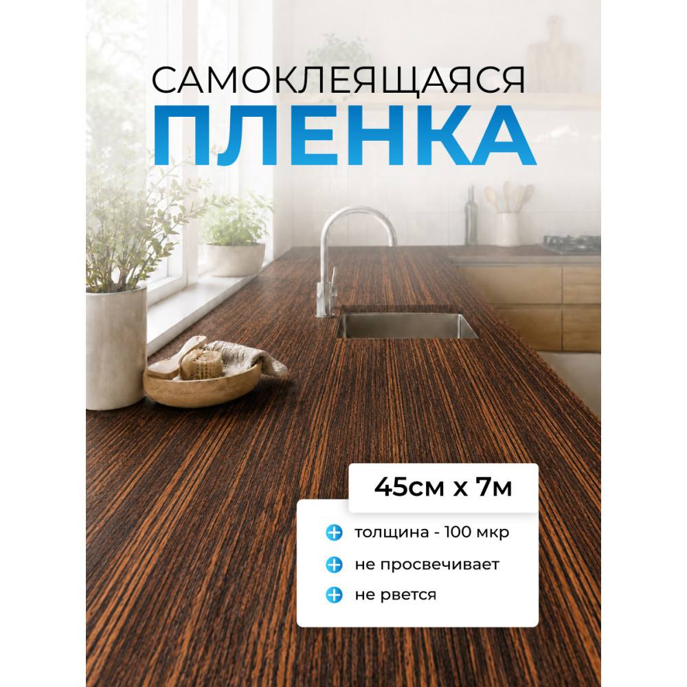 F7077 пленка самоклеющаяся (коричнев. дерево) 0,45*7м (Китай) 25