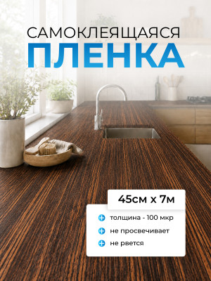 F7077 пленка самоклеющаяся (коричнев. дерево) 0,45*7м (Китай) 25