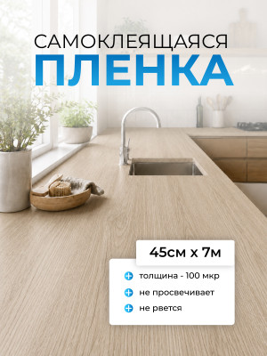 Самоклеящаяся пленка F7032 (бежевое дерево) 0,45*7м (Китай)