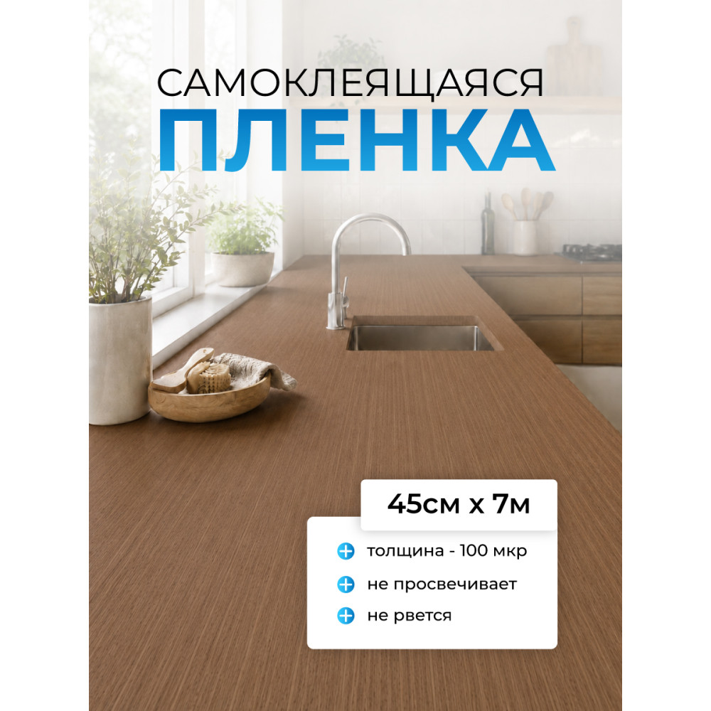 FX5508 пленка самоклеющаяся (коричневое дерево) 0,45*7м (Китай) 25