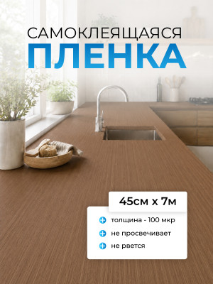 FX5508 пленка самоклеющаяся (коричневое дерево) 0,45*7м (Китай) 25