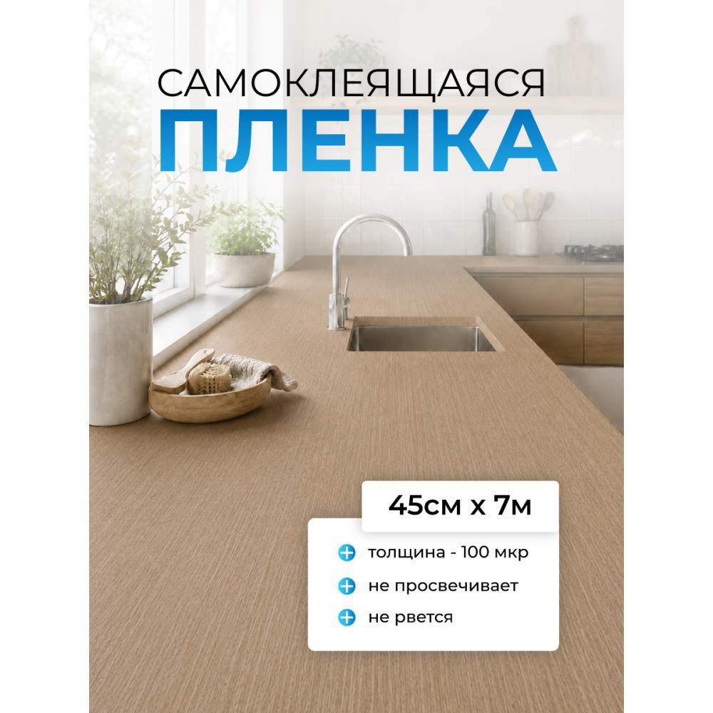 FX5507 пленка самоклеящаяся (светлое дерево) 0,45*7м (Китай) 25