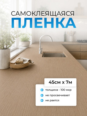FX5507 пленка самоклеящаяся (светлое дерево) 0,45*7м (Китай) 25 FX5507 пленка самоклеящаяся (светлое дерево) 0,45*7м (Китай) 25