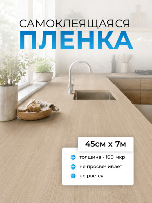 FX5505 пленка самоклеящаяся (светло серое дерево) 0,45*7м (Китай) 25 FX5505 пленка самоклеящаяся (светло серое дерево) 0,45*7м (Китай) 25