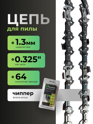 Цепь пильная Grower GRSC83-64 (0,325 дюйма, 1.3 мм, 64 звена)