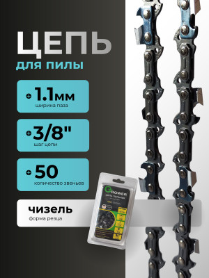 Цепь пильная Grower PRO GRSC91-50P (3/8"; 1,1мм; 50 звеньев)