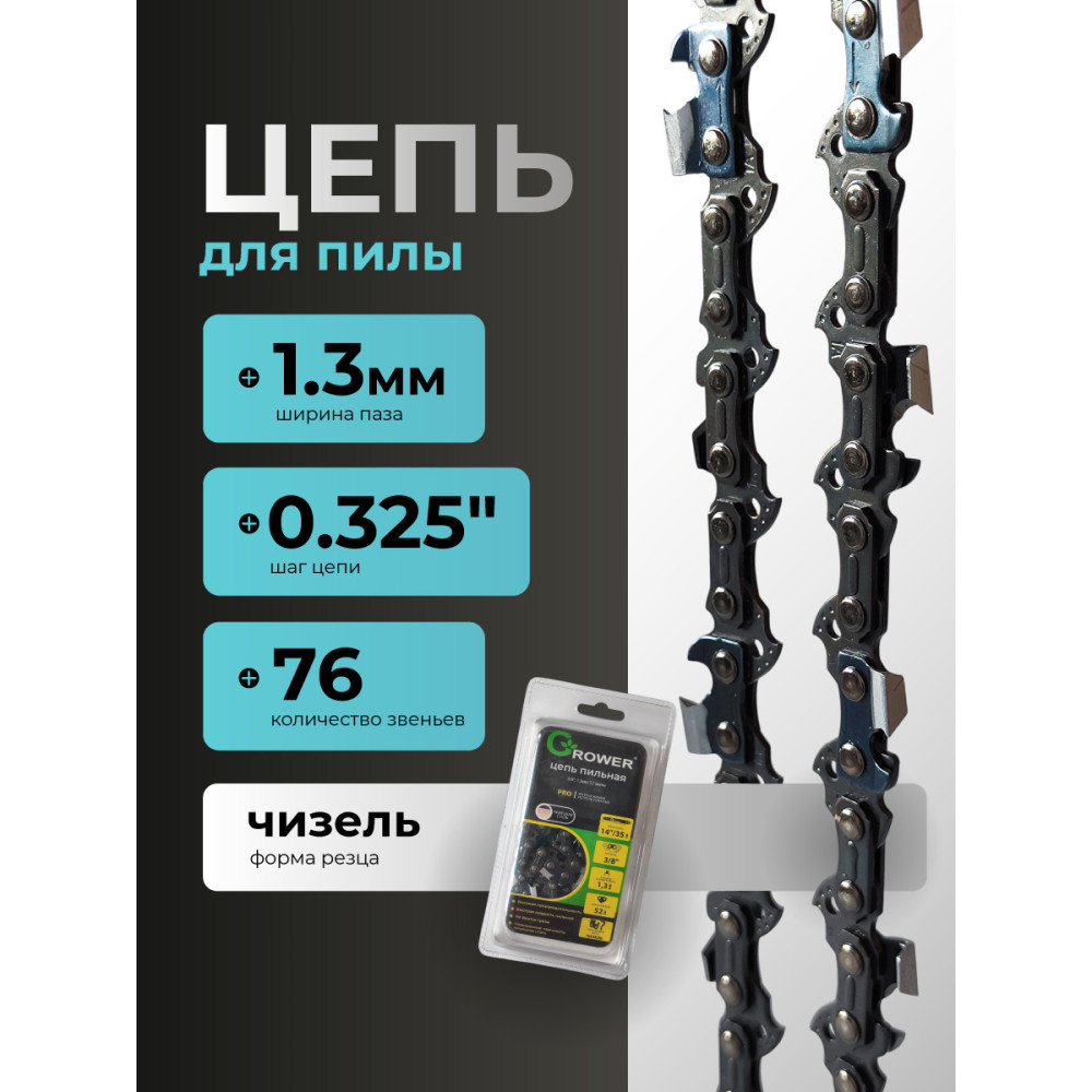 Цепь пильная Grower PRO GRSC83-76P (0,325"; 1,3 мм; 76 звеньев)