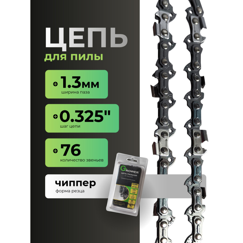Цепь пильная Grower GRSC85-76 (0,325"; 1,5мм; 76 звеньев)