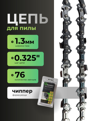 Цепь пильная Grower GRSC85-76 (0,325"; 1,5мм; 76 звеньев)