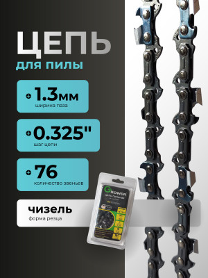 Цепь пильная Grower PRO GRSC85-76P (0,325"; 1,5мм; 76 звеньев)