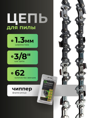 Цепь пильная Grower GRSC93-62 (3/8", 1.3 мм, 62 звена)