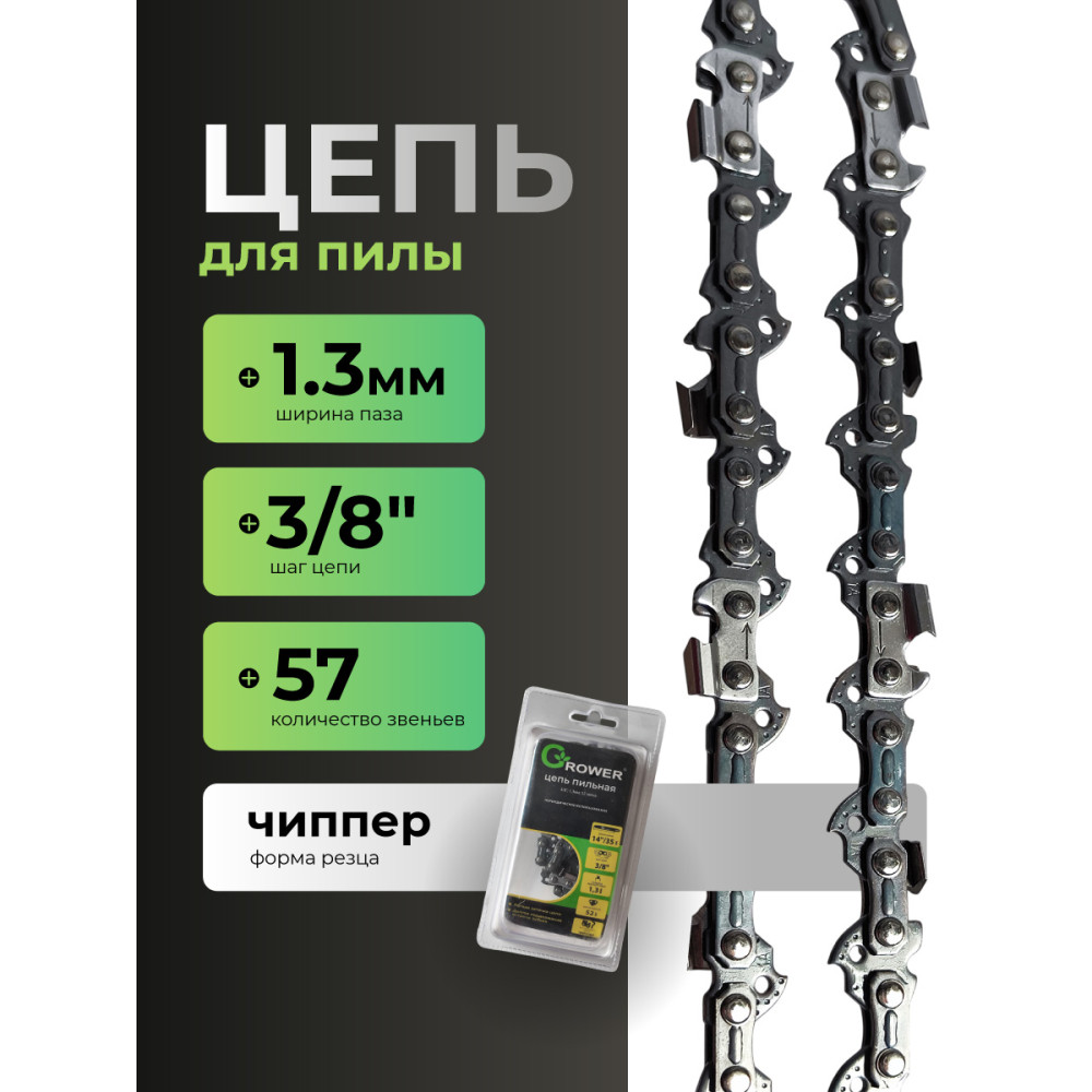 Цепь пильная Grower GRSC93-57 (3/8"; 1,3мм; 57 звеньев) Чиппер