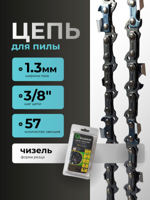 Цепь пильная Grower PRO GRSC93-57P (3/8"; 1,3мм; 57 звеньев) Чизель