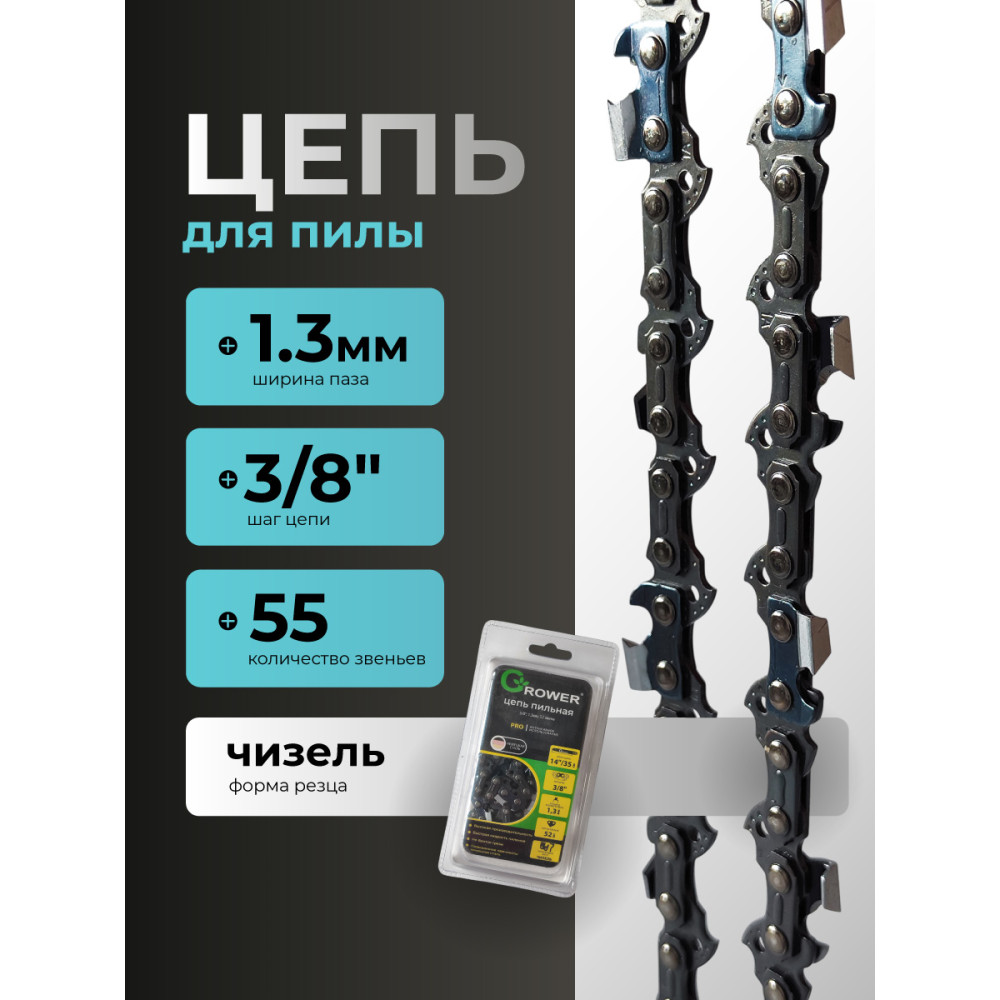 Цепь пильная Grower PRO GRSC93-55P (3/8"; 1,3 мм; 55 звеньев)