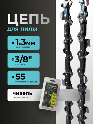 Цепь пильная Grower PRO GRSC93-55P (3/8"; 1,3 мм; 55 звеньев)