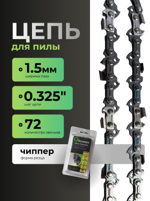 Цепь пильная Grower GRSC85-72 (0,325"; 1,5мм; 72 звена) Чиппер