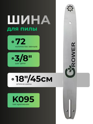 Шина для бензопил Grower GRSB85-72/18