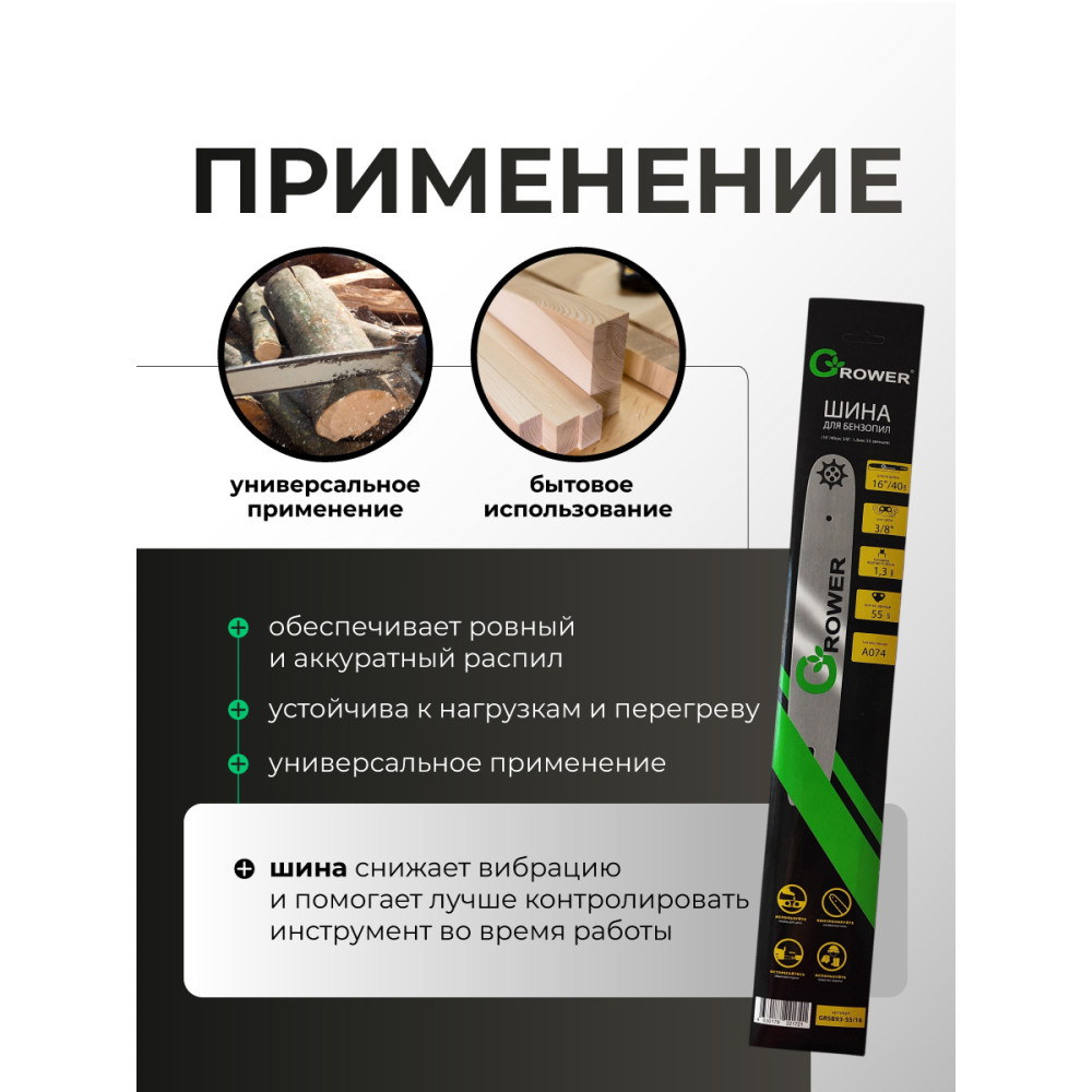 Шина для бензопил Grower GRSB83-64/15