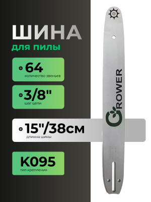 Шина для бензопил Grower GRSB83-64/15