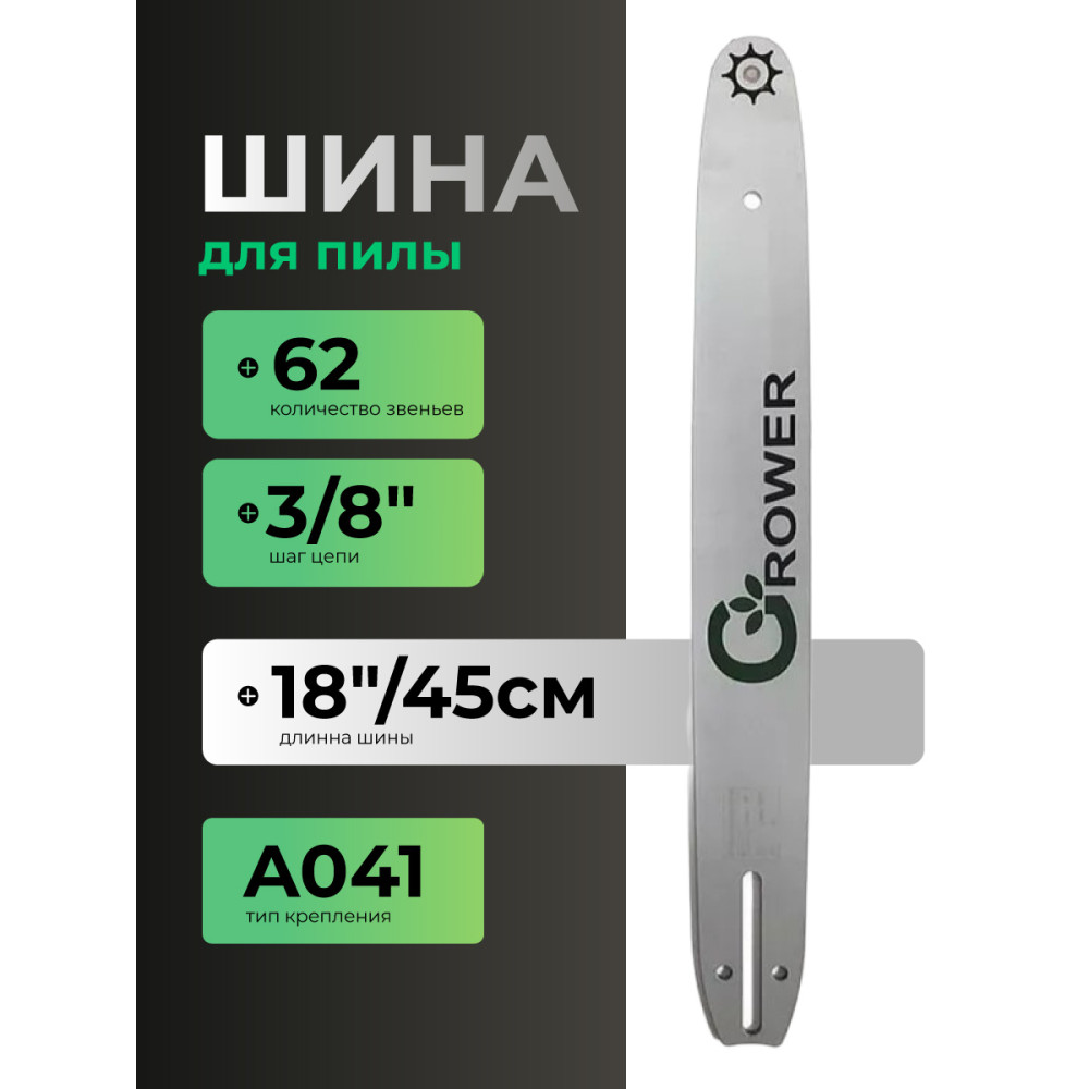 Шина для бензопил Grower GRSB93-62/18