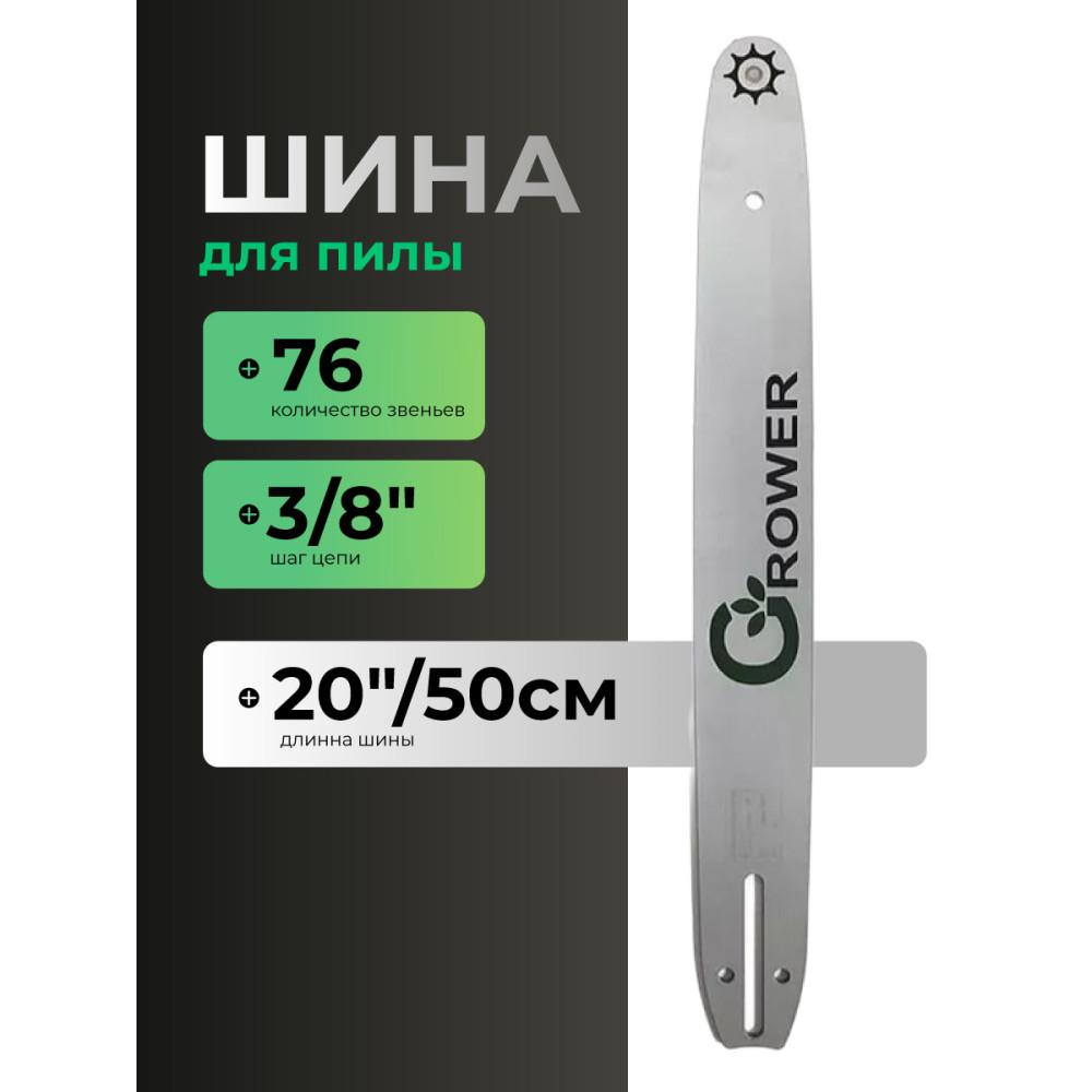 Шина для бензопил Grower GRSB85-76/20