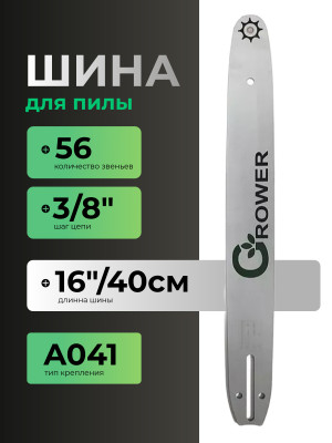 Шина для бензопил Grower GRSB93-56/16