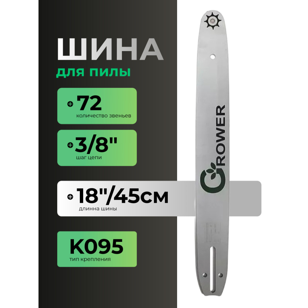 Шина для бензопил Grower GRSB83-72/18