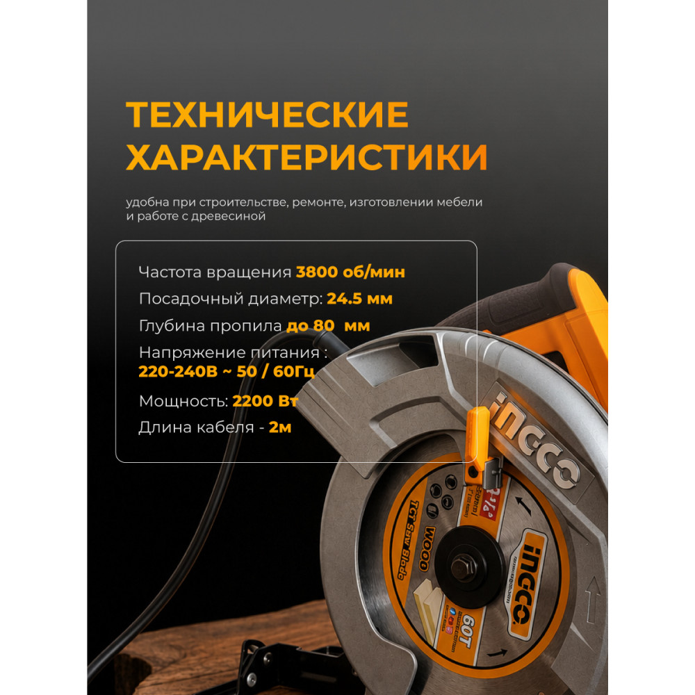 Пила циркулярная INGCO 2200Вт, 3800 об/мин, диск 235мм CS2358 INDUSTRIAL
