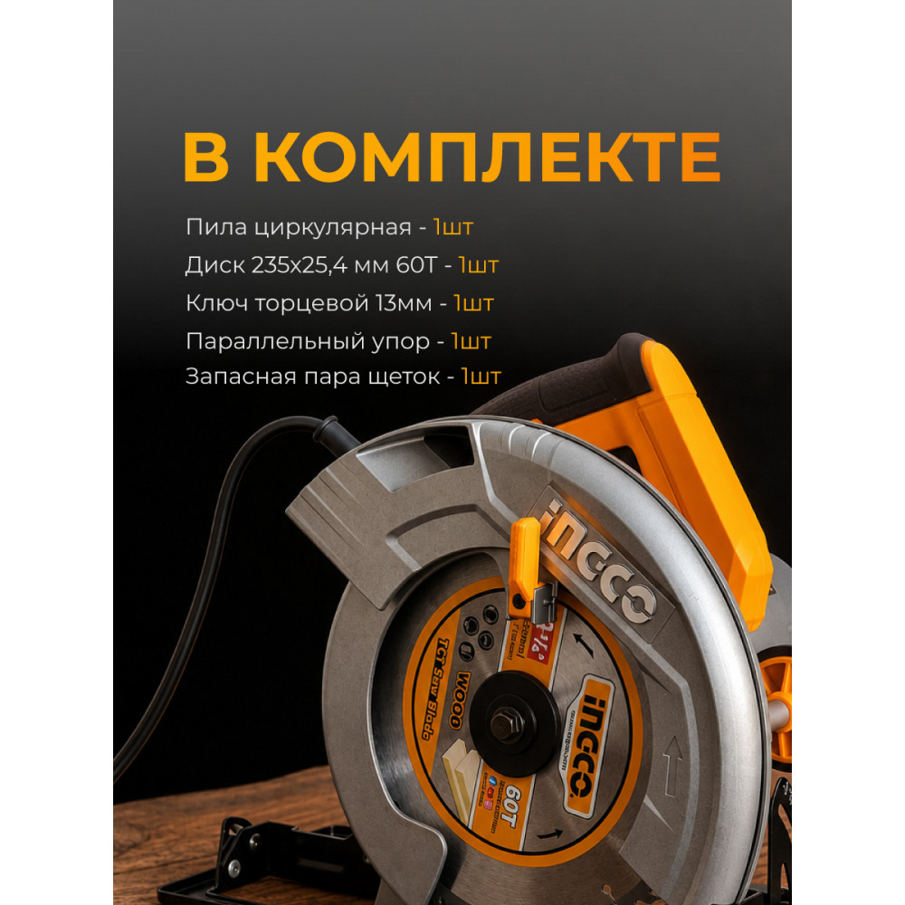 Пила циркулярная INGCO 2200Вт, 3800 об/мин, диск 235мм CS2358 INDUSTRIAL