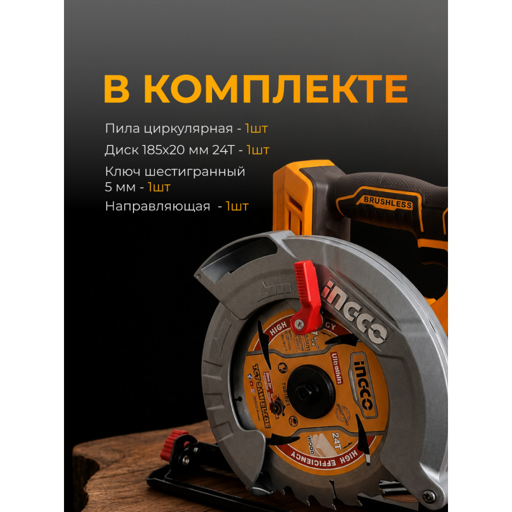 Пила циркулярная аккумуляторная INGCO CSLI1851 20В, бесщеточный двигатель, диск 185мм