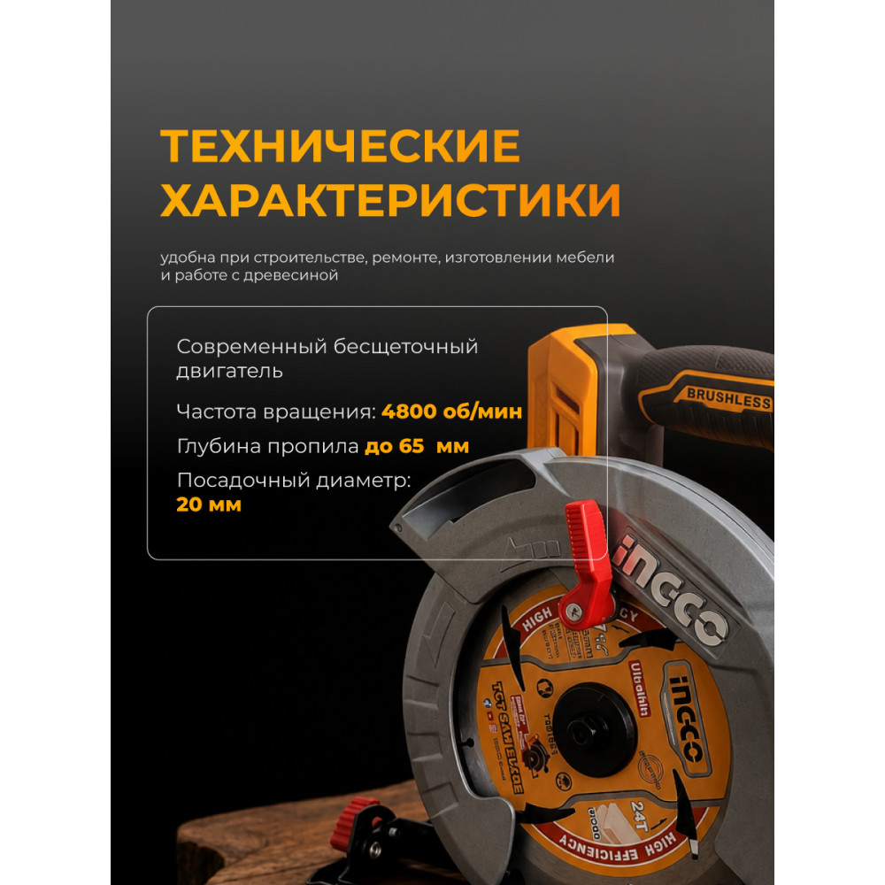 Пила циркулярная аккумуляторная INGCO CSLI1851 20В, бесщеточный двигатель, диск 185мм