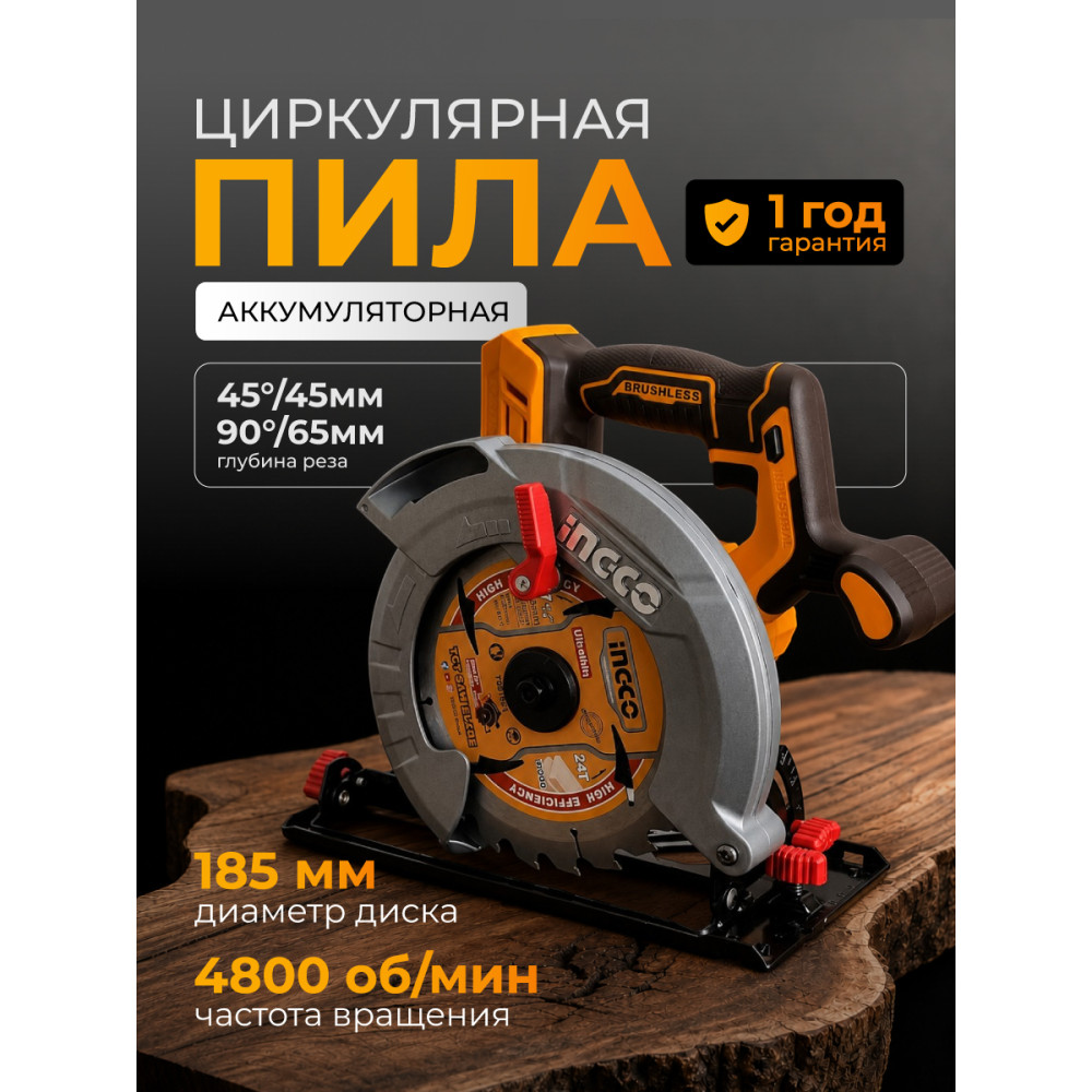 Пила циркулярная аккумуляторная INGCO CSLI1851 20В, бесщеточный двигатель, диск 185мм