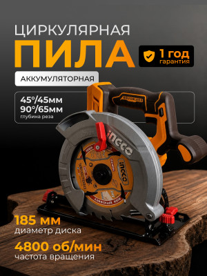 Пила циркулярная аккумуляторная INGCO CSLI1851 20В, бесщеточный двигатель, диск 185мм