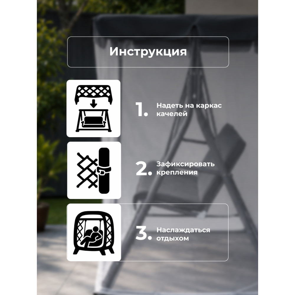 Чехол тканевый 200*140*153 см на крышу качели и москитная сетка серый Grower