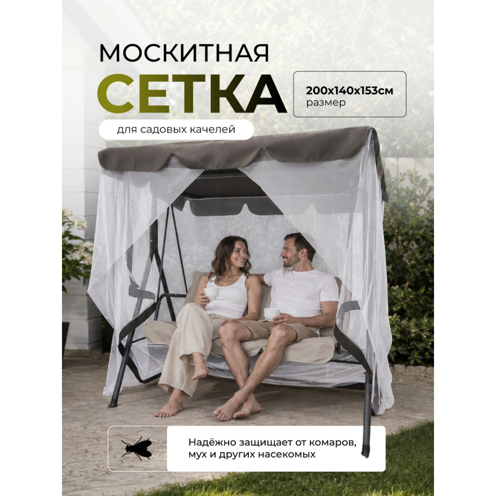 Чехол тканевый 200*140*153 см на крышу качели и москитная сетка коричневый Grower