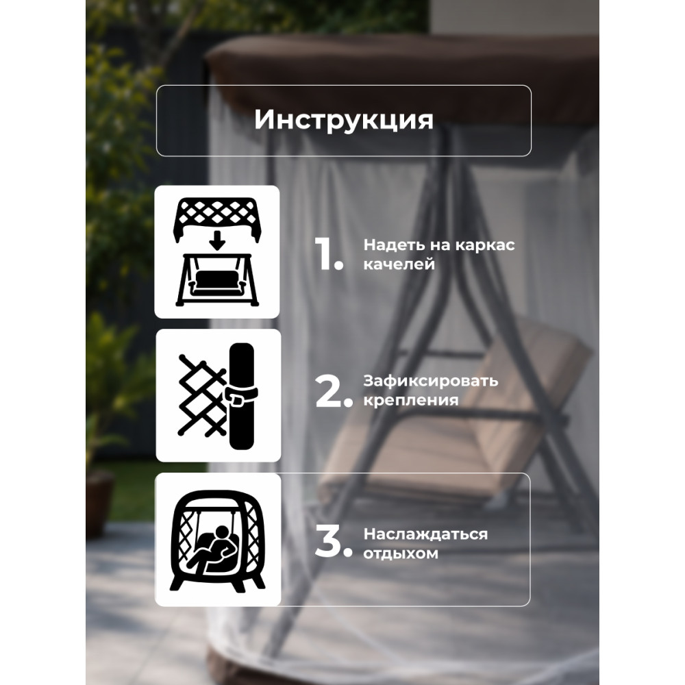Чехол тканевый 200*140*153 см на крышу качели и москитная сетка коричневый Grower