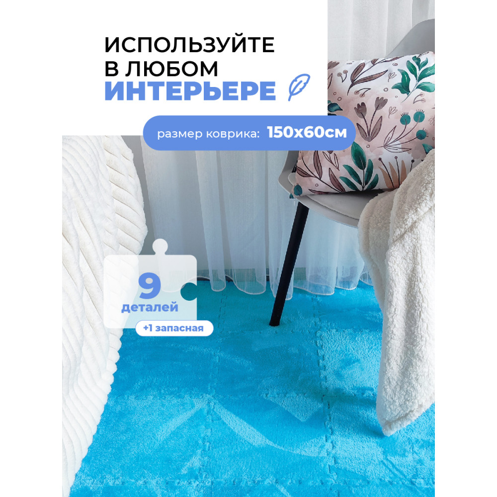 Коврик-пазл 10шт 30*30*1,5см махровый голубой Baizheng