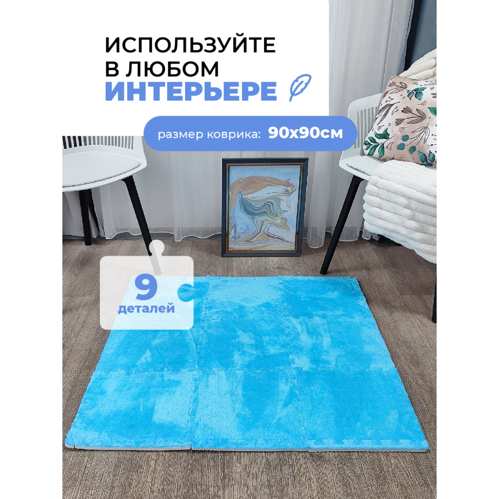 Коврик-пазл 10шт 30*30*1,5см махровый голубой Baizheng