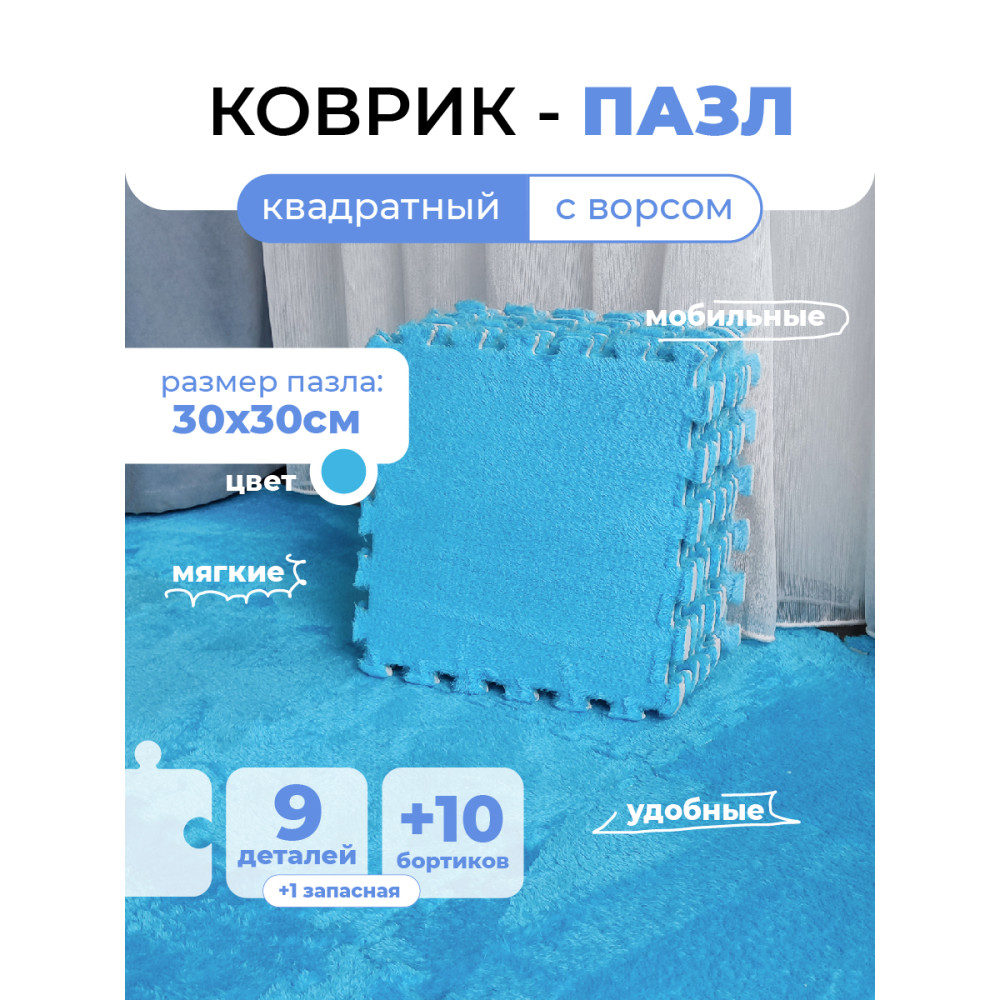 Коврик-пазл 10шт 30*30*1,5см махровый голубой Baizheng