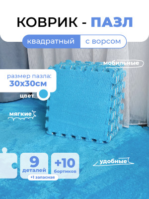 Коврик-пазл 10шт 30*30*1,5см махровый голубой Baizheng
